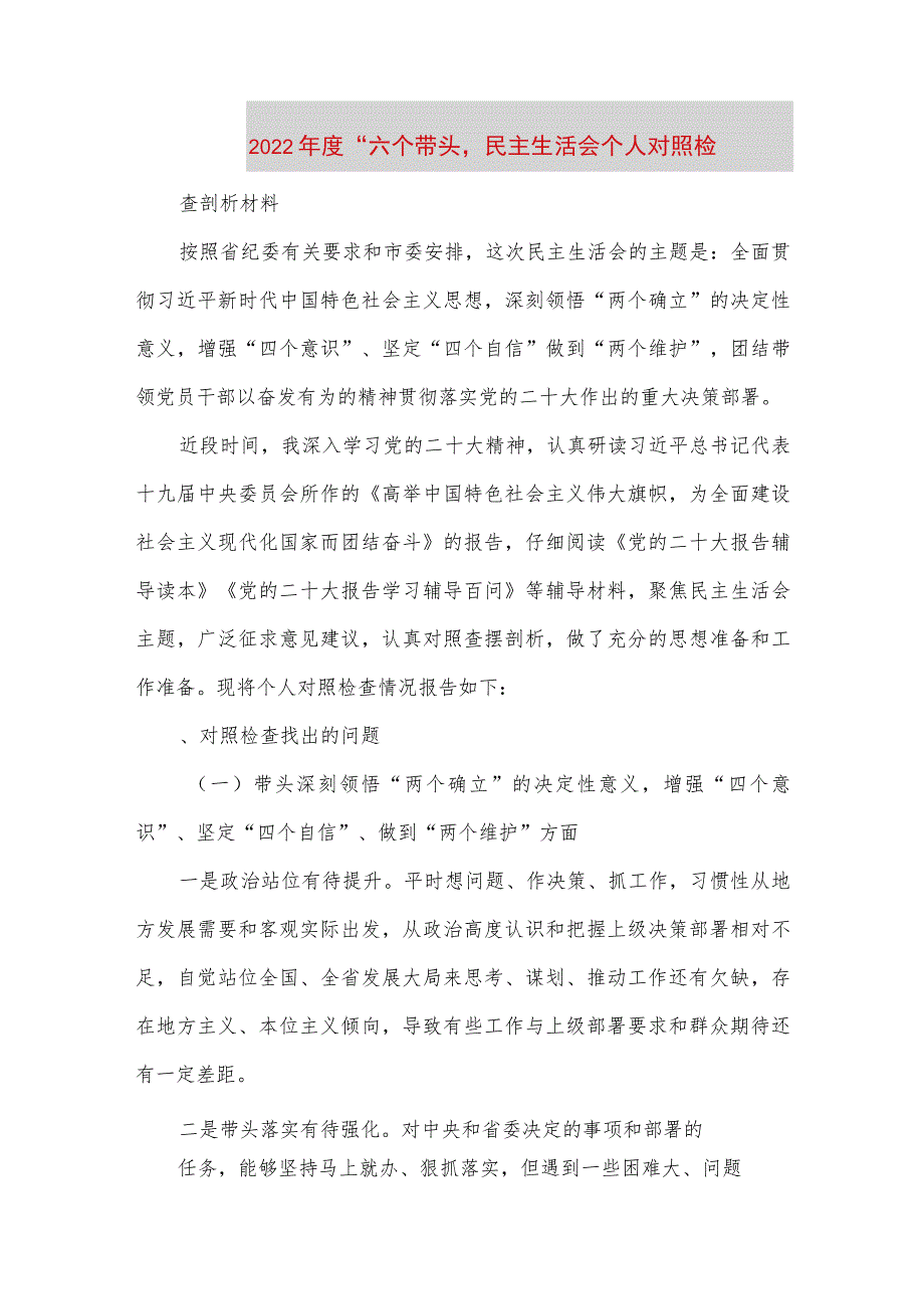 【最新党政公文】度“六个带头'民主生活会个人对照检（完整版）.docx_第1页