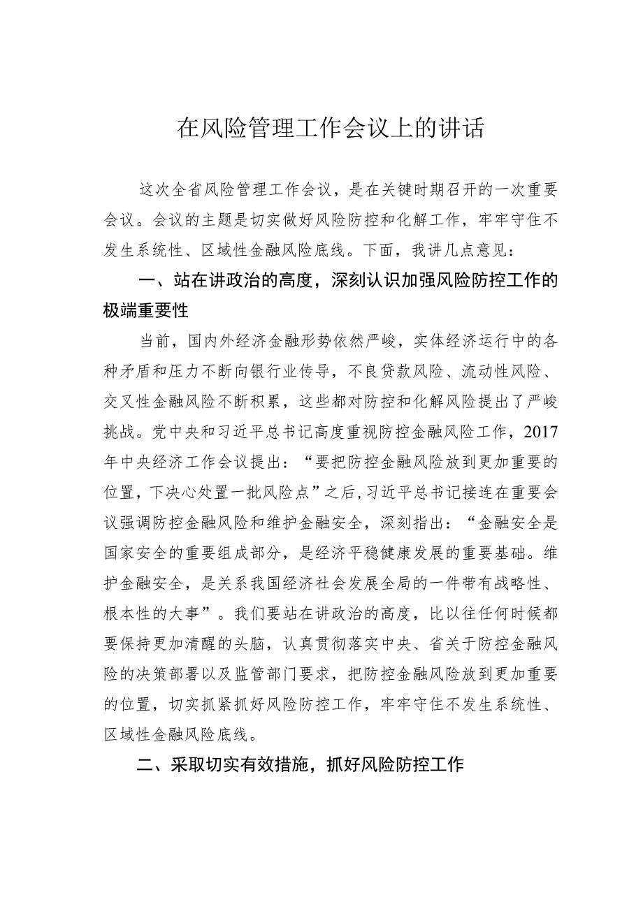 在风险管理工作会议上的讲话.docx_第1页