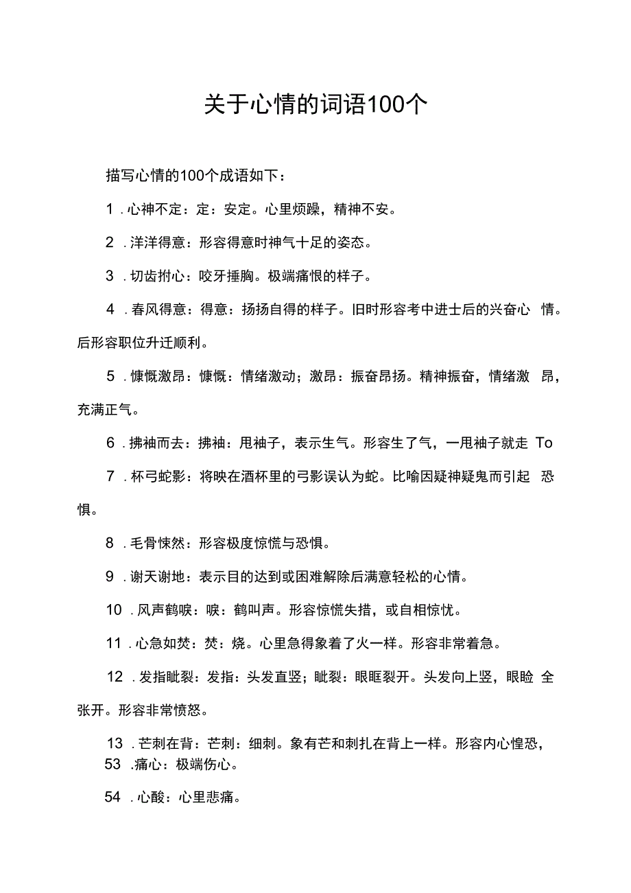 关于心情的词语100个.docx_第1页