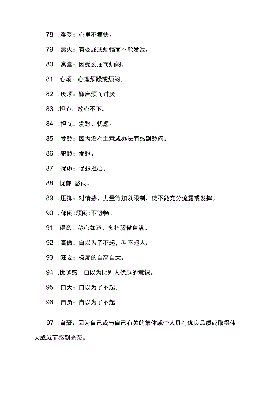 关于心情的词语100个.docx_第3页