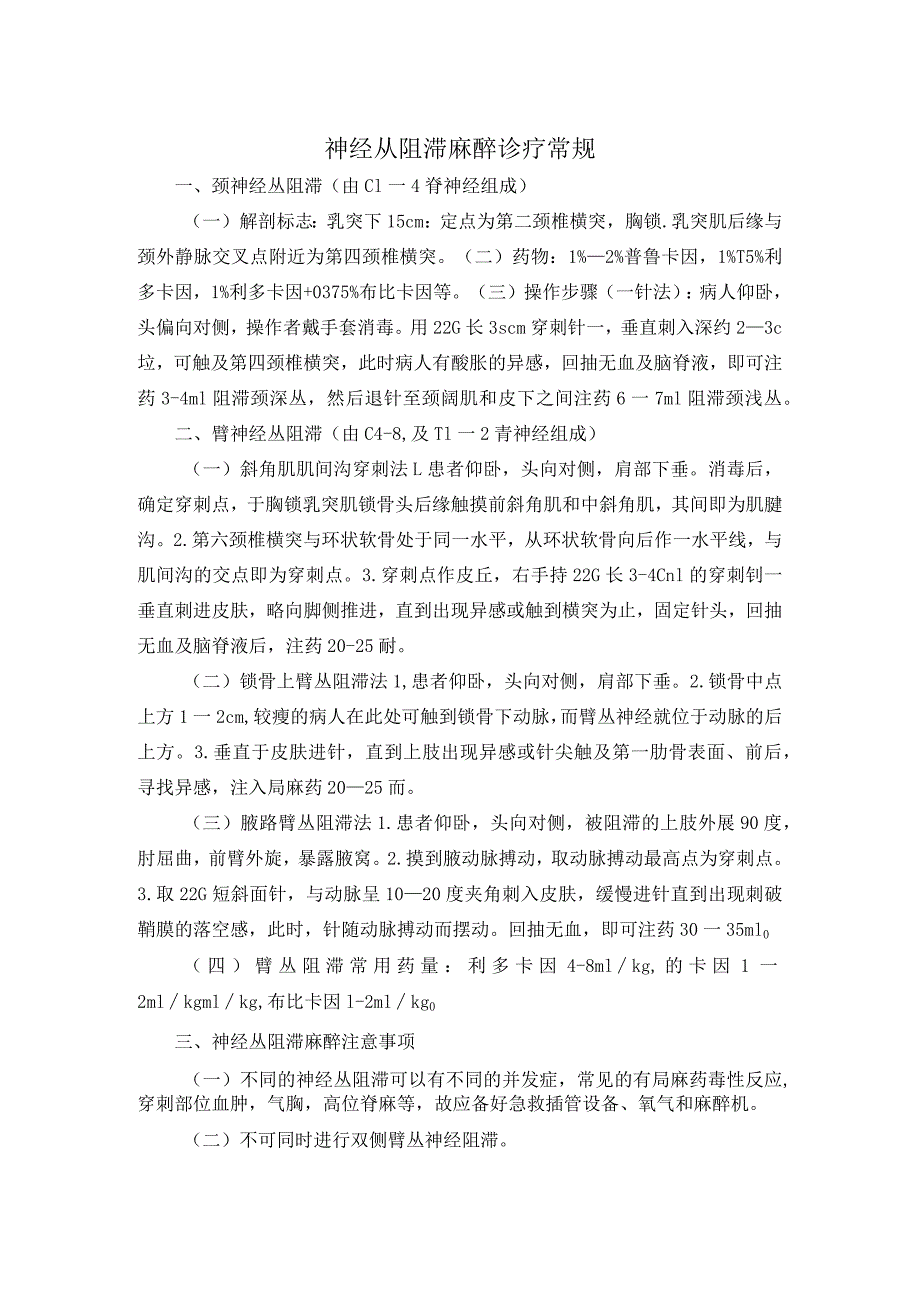 神经丛阻滞麻醉诊疗常规.docx_第1页