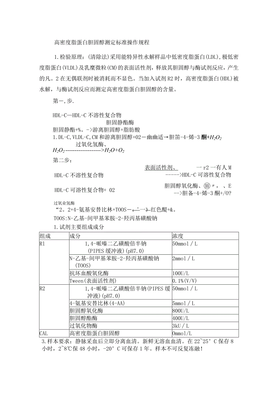 高密度脂蛋白胆固醇测定标准操作规程.docx_第1页