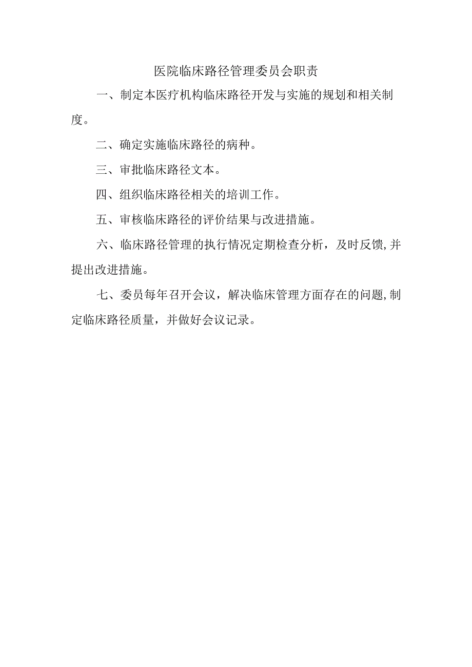 医院临床路径管理委员会职责.docx_第1页