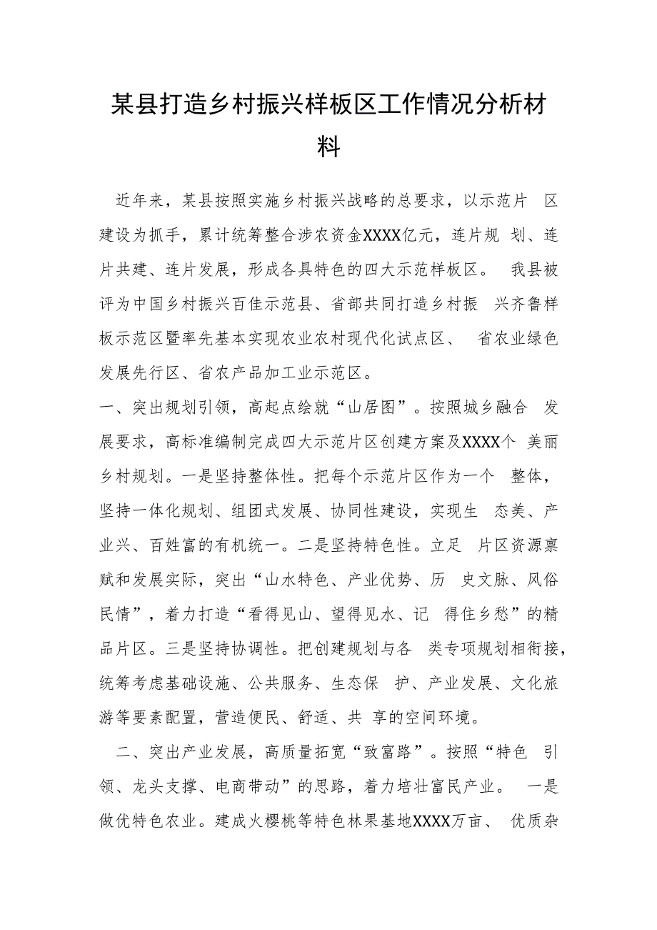 某县打造乡村振兴样板区工作情况分析材料.docx_第1页