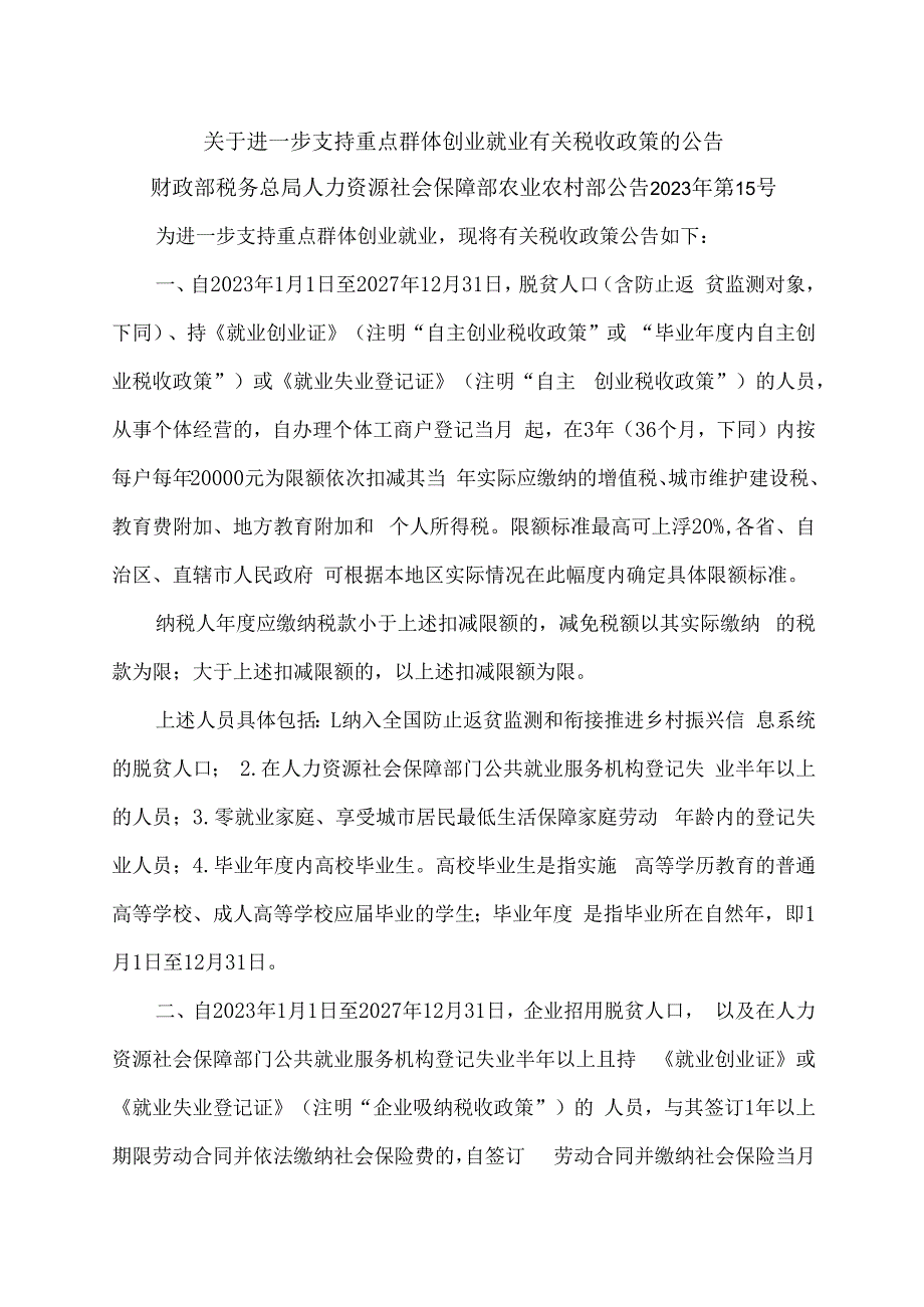 关于进一步支持重点群体创业就业有关税收政策的公告（2023年）.docx_第1页