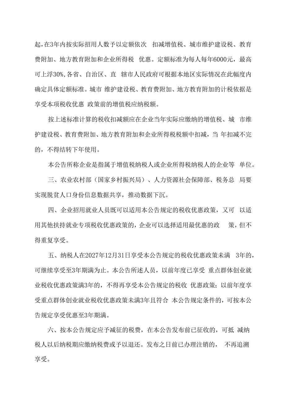 关于进一步支持重点群体创业就业有关税收政策的公告（2023年）.docx_第2页