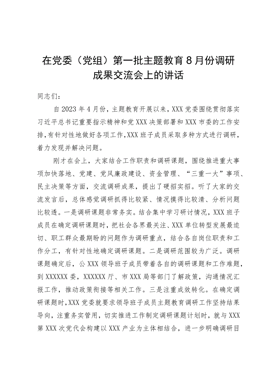 在党委（党组）第一批主题教育调研成果交流会上的讲话.docx_第1页