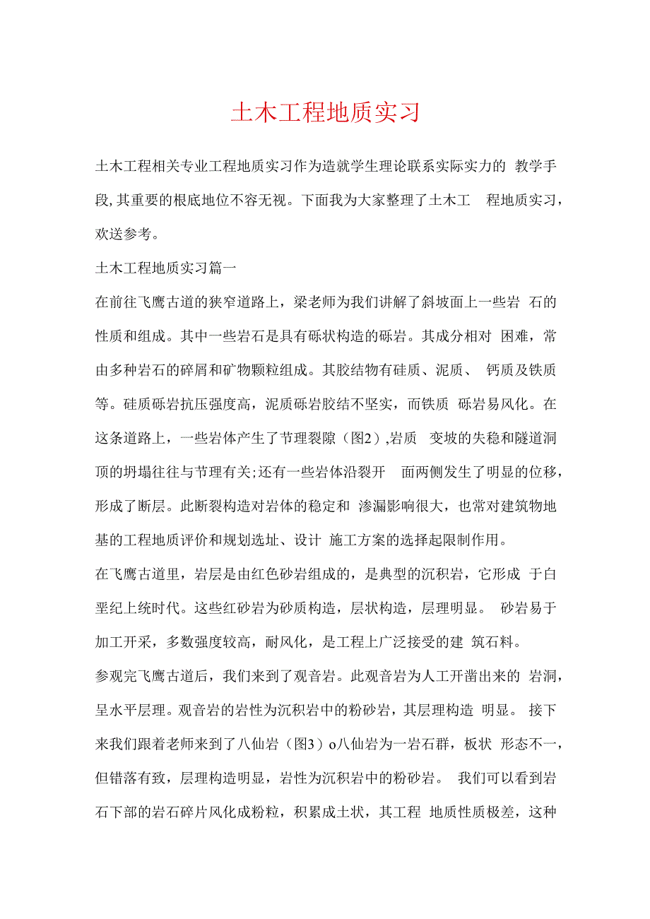 土木工程地质实习.docx_第1页