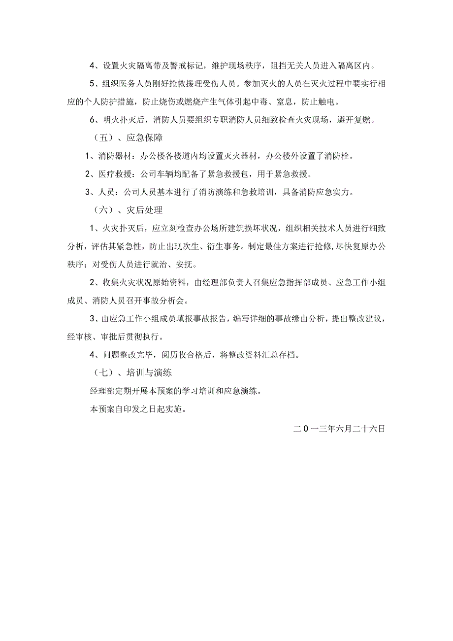 公司火灾专项应急预案.docx_第3页