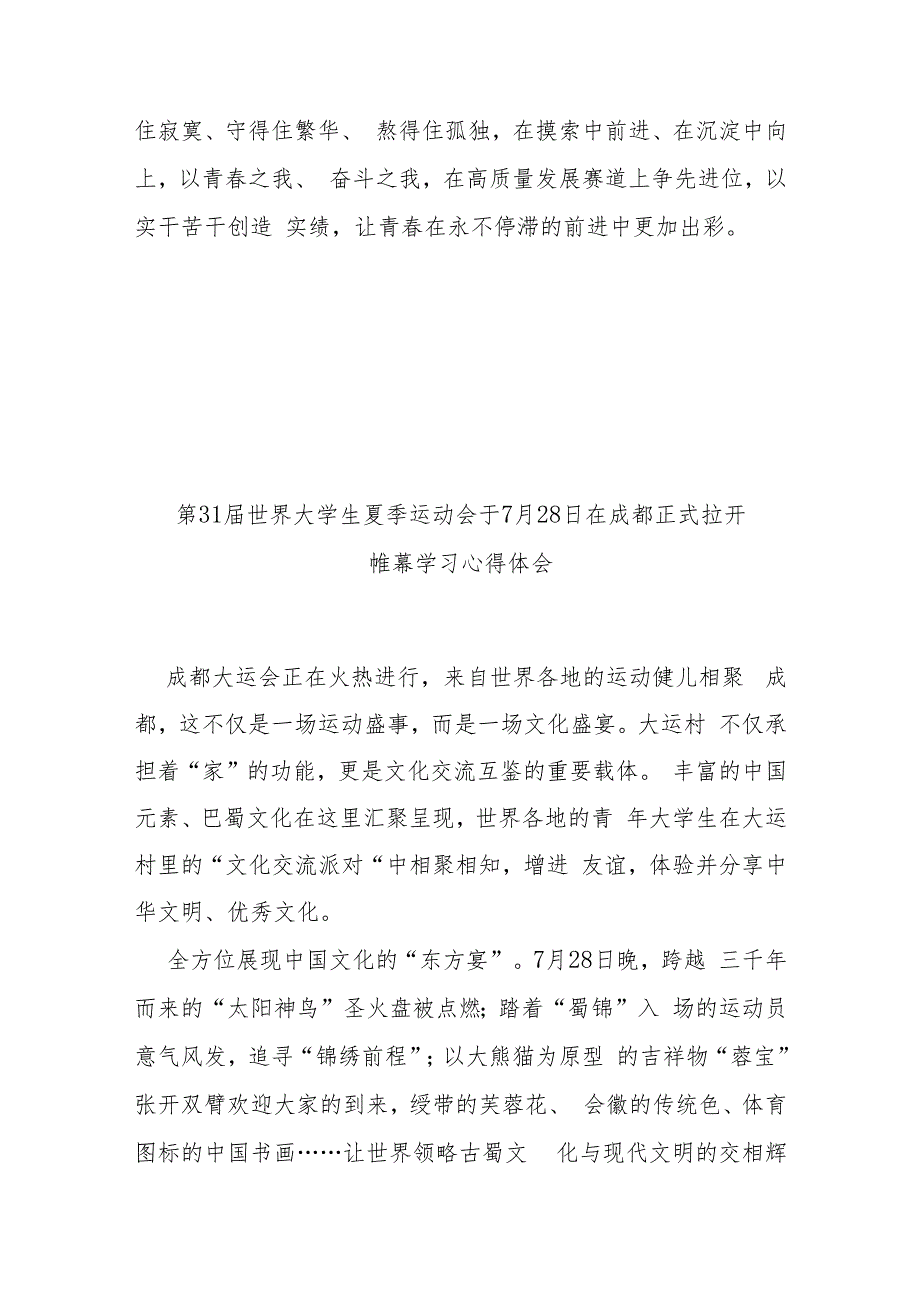 第31届世界大学生夏季运动会于7月28日在成都正式拉开帷幕学习心得体会4篇.docx_第3页