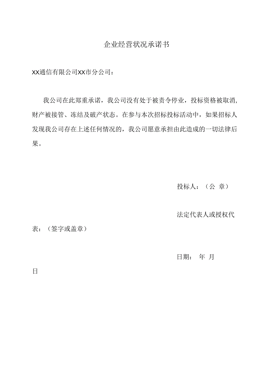 企业经营状况承诺书 (2023年).docx_第1页