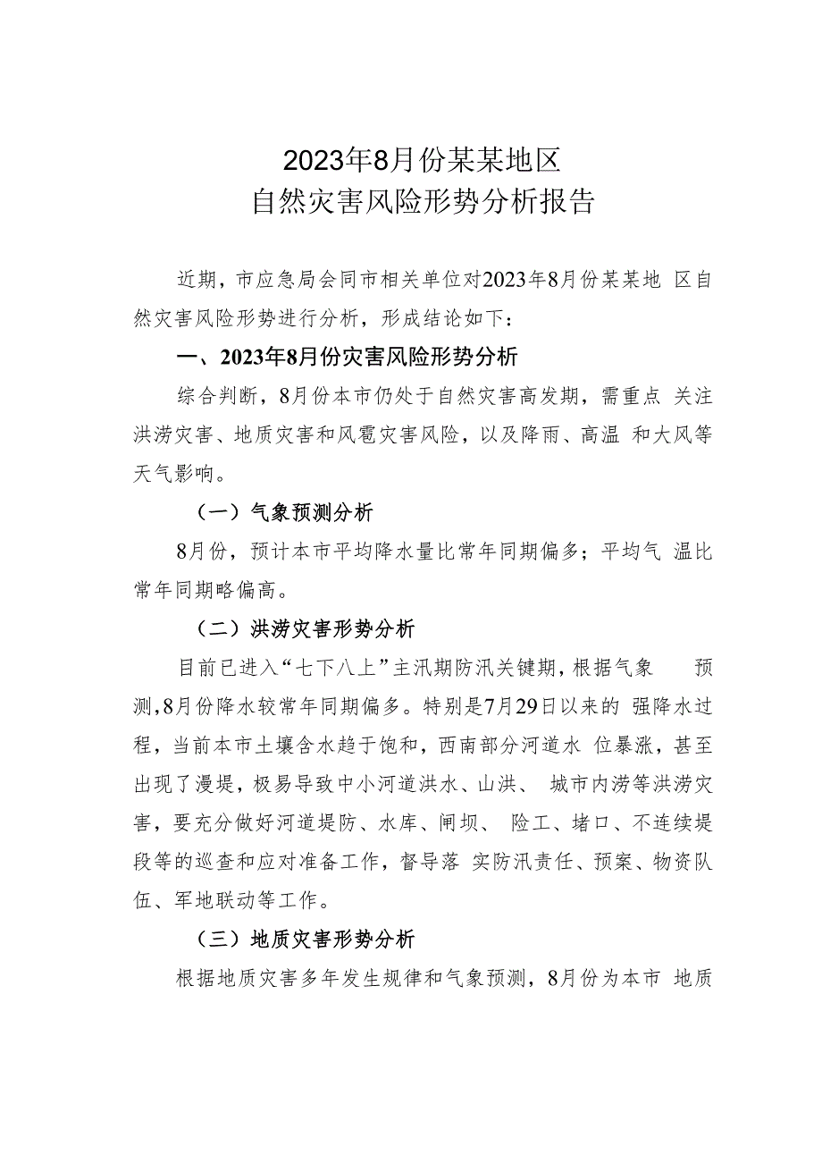 2023年8月份某某地区自然灾害风险形势分析报告.docx_第1页