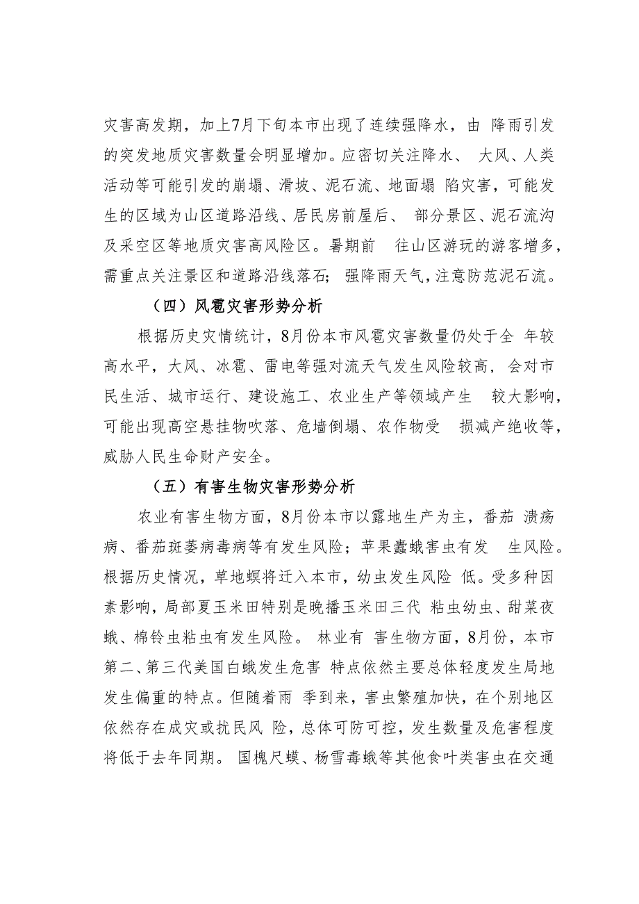 2023年8月份某某地区自然灾害风险形势分析报告.docx_第2页