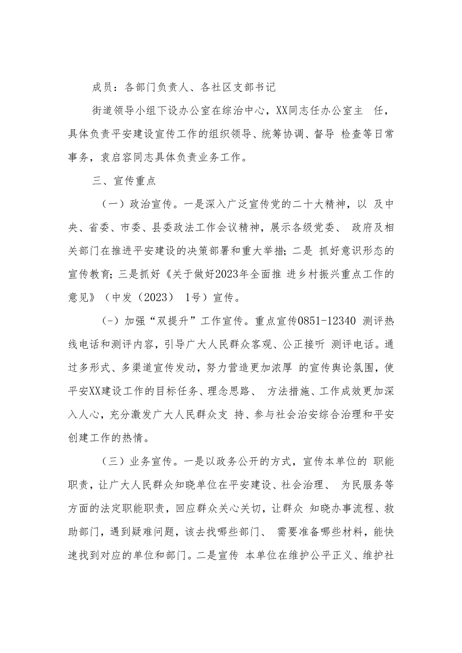 XX街道2023年平安瑞濠建设工作宣传实施方案.docx_第2页