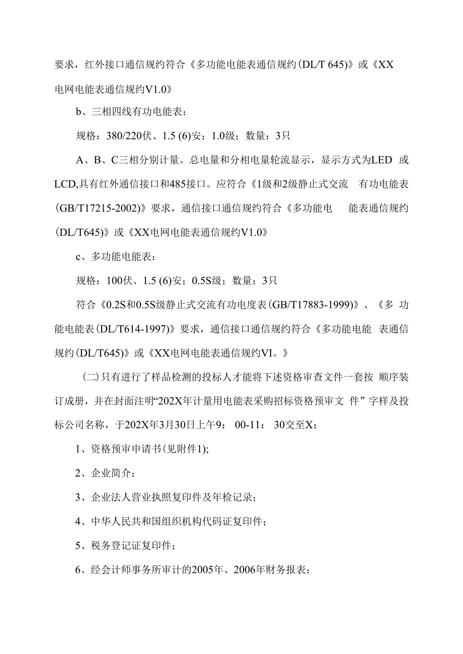 XX省电力公司202X年计量改造用电能表采购招标公告.docx_第3页