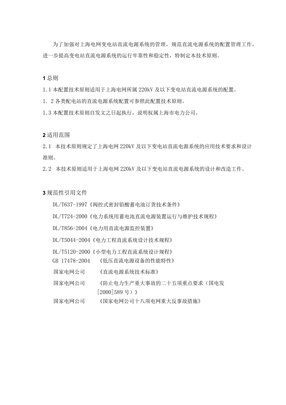 变电站直流电源系统配置技术原则要点.docx_第3页