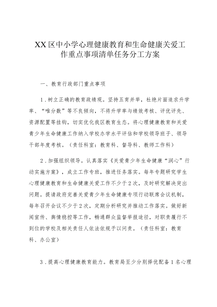 XX区中小学心理健康教育和生命健康关爱工作重点事项清单任务分工方案.docx_第1页