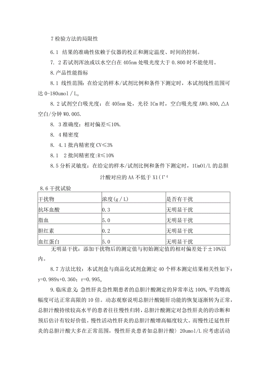 血清总胆汁酸测定标准操作规程.docx_第2页