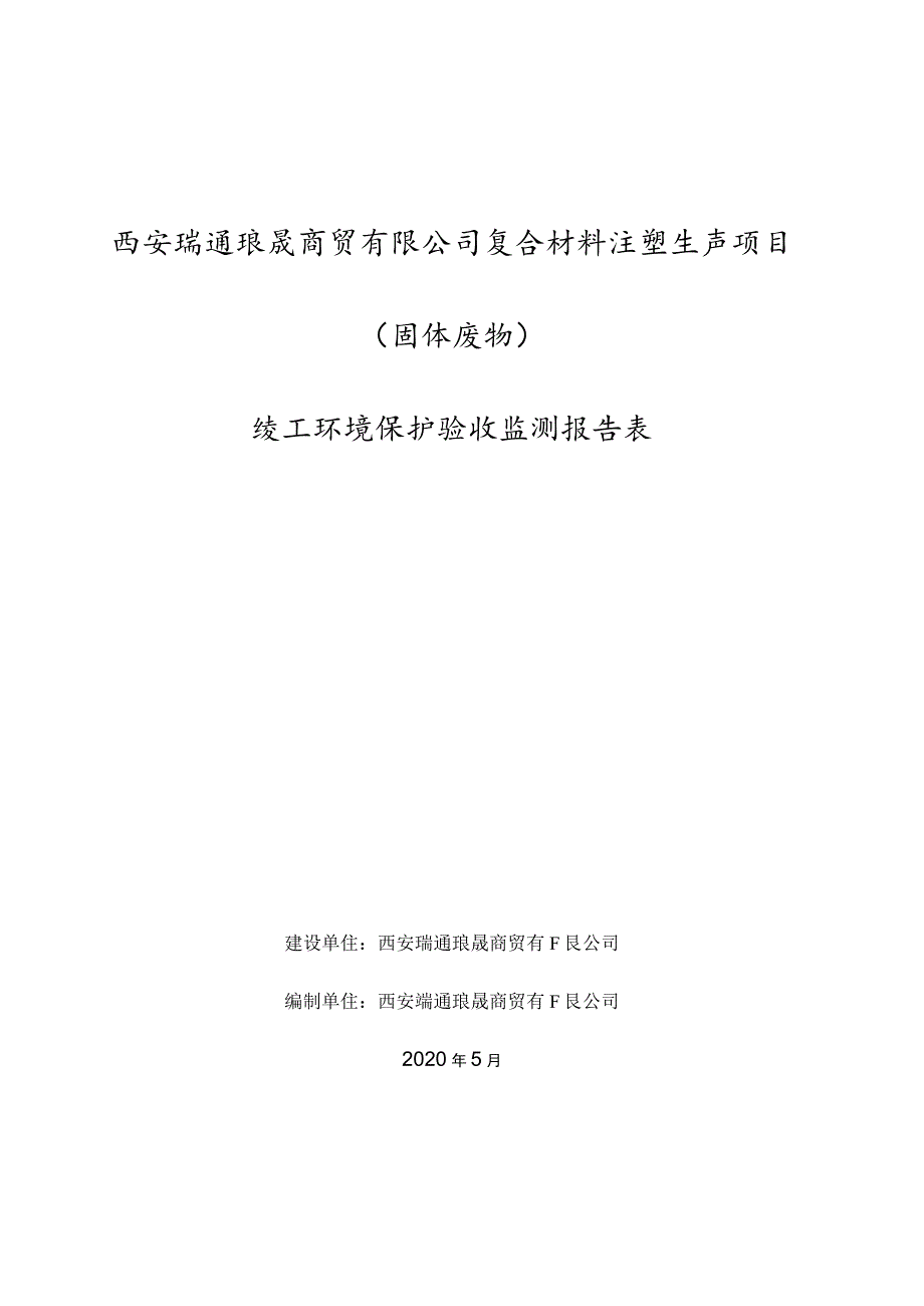 西安瑞通琅晟商贸有限公司复合材料注塑生产项目固体废物竣工环境保护验收监测报告表.docx_第1页