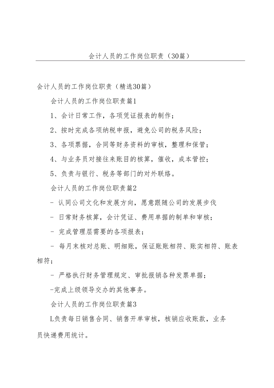 会计人员的工作岗位职责（30篇）.docx_第1页