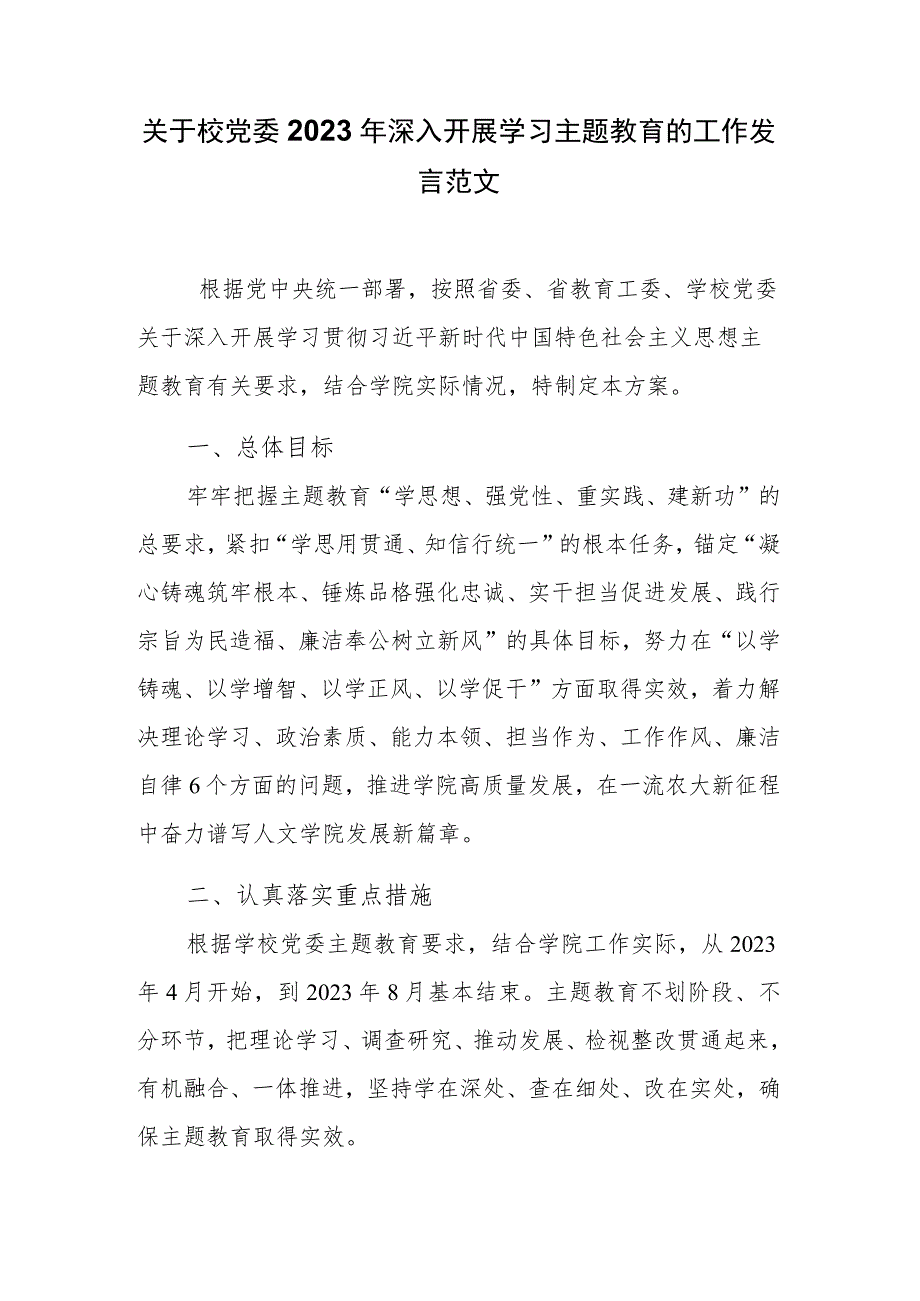 关于校党委2023年深入开展学习主题教育的工作发言范文.docx_第1页