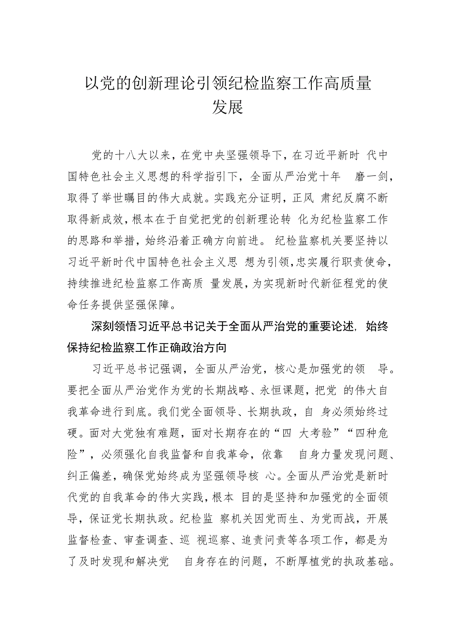 以党的创新理论引领纪检监察工作高质量发展.docx_第1页