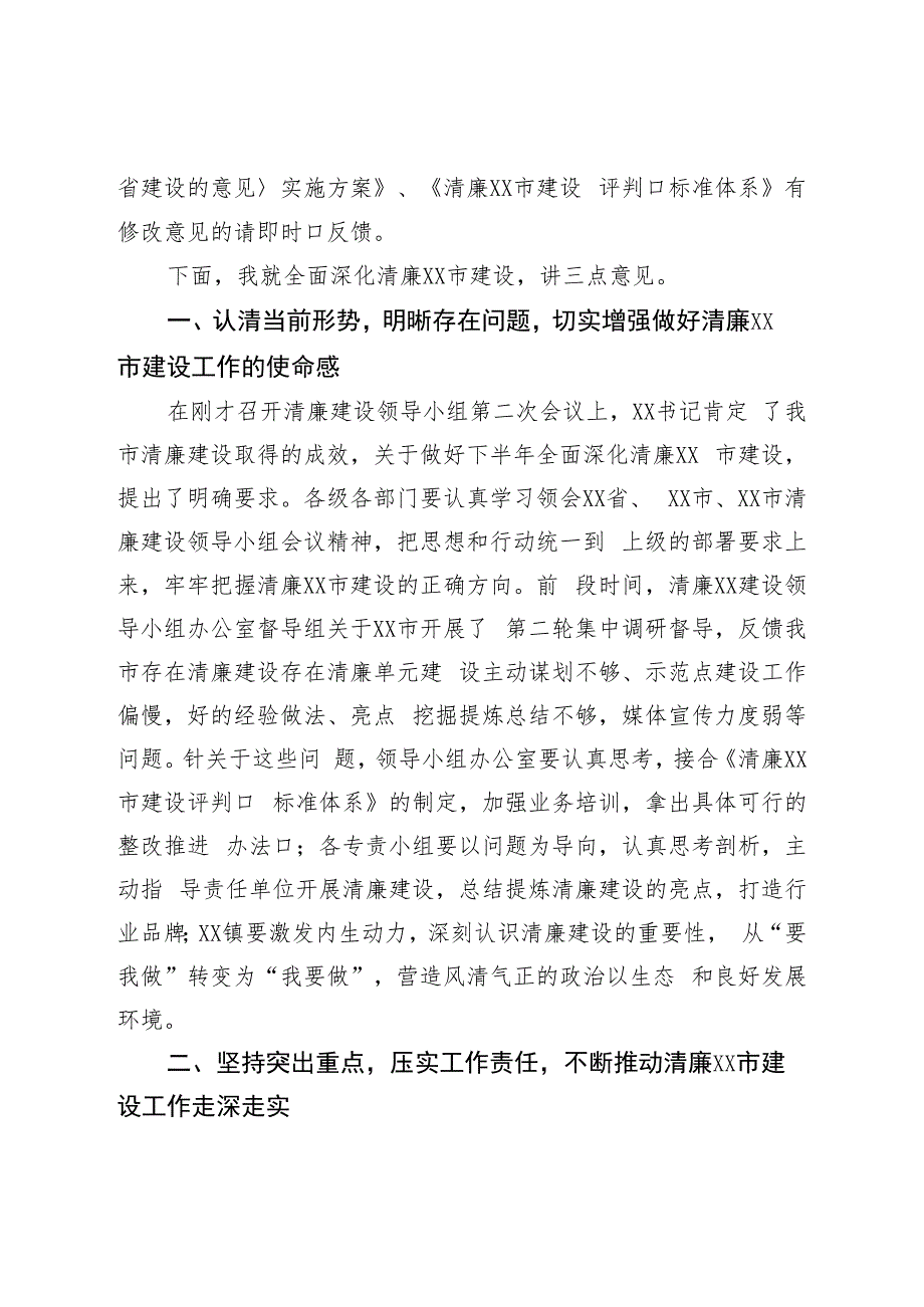 在推进清廉建设领导小组全体会议上的主持讲话.docx_第2页