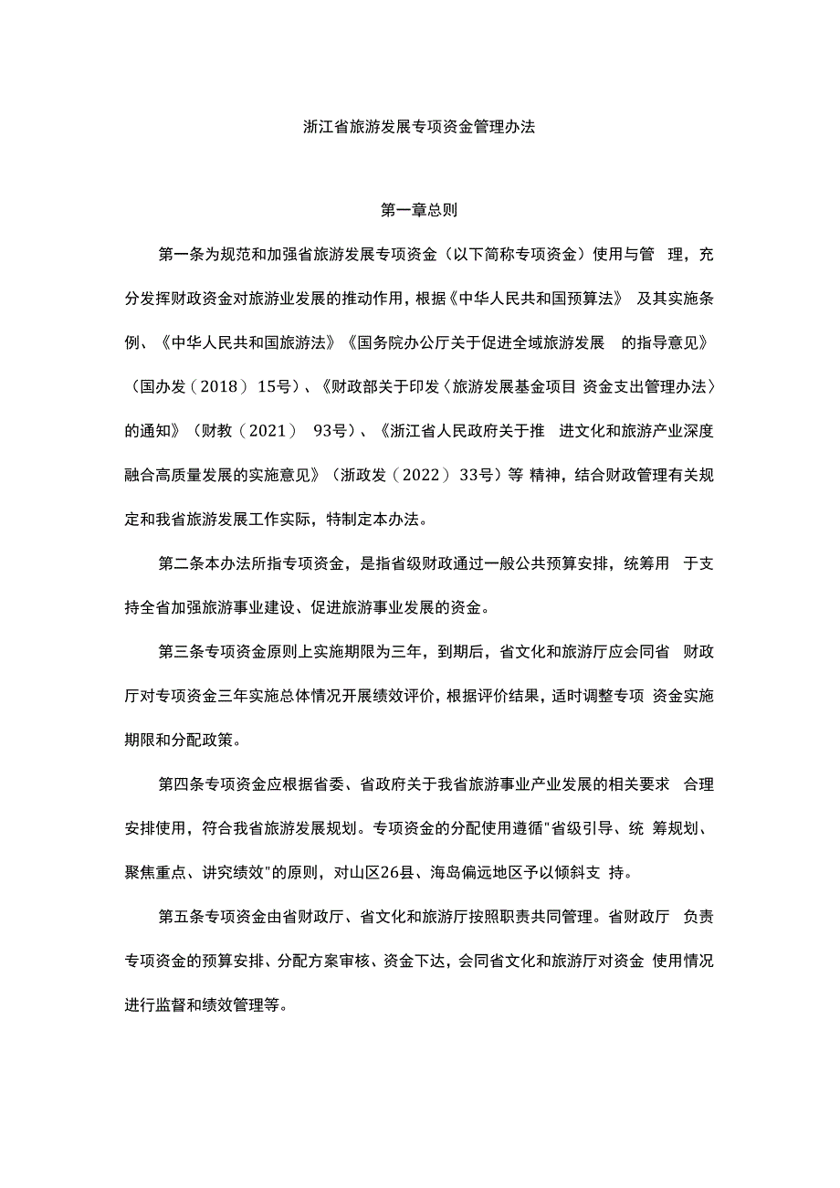 浙江省旅游发展专项资金管理办法.docx_第1页