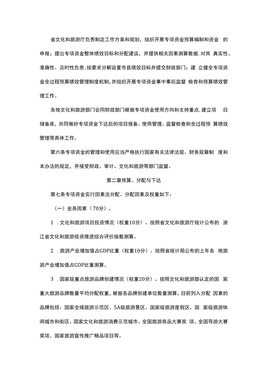 浙江省旅游发展专项资金管理办法.docx_第2页