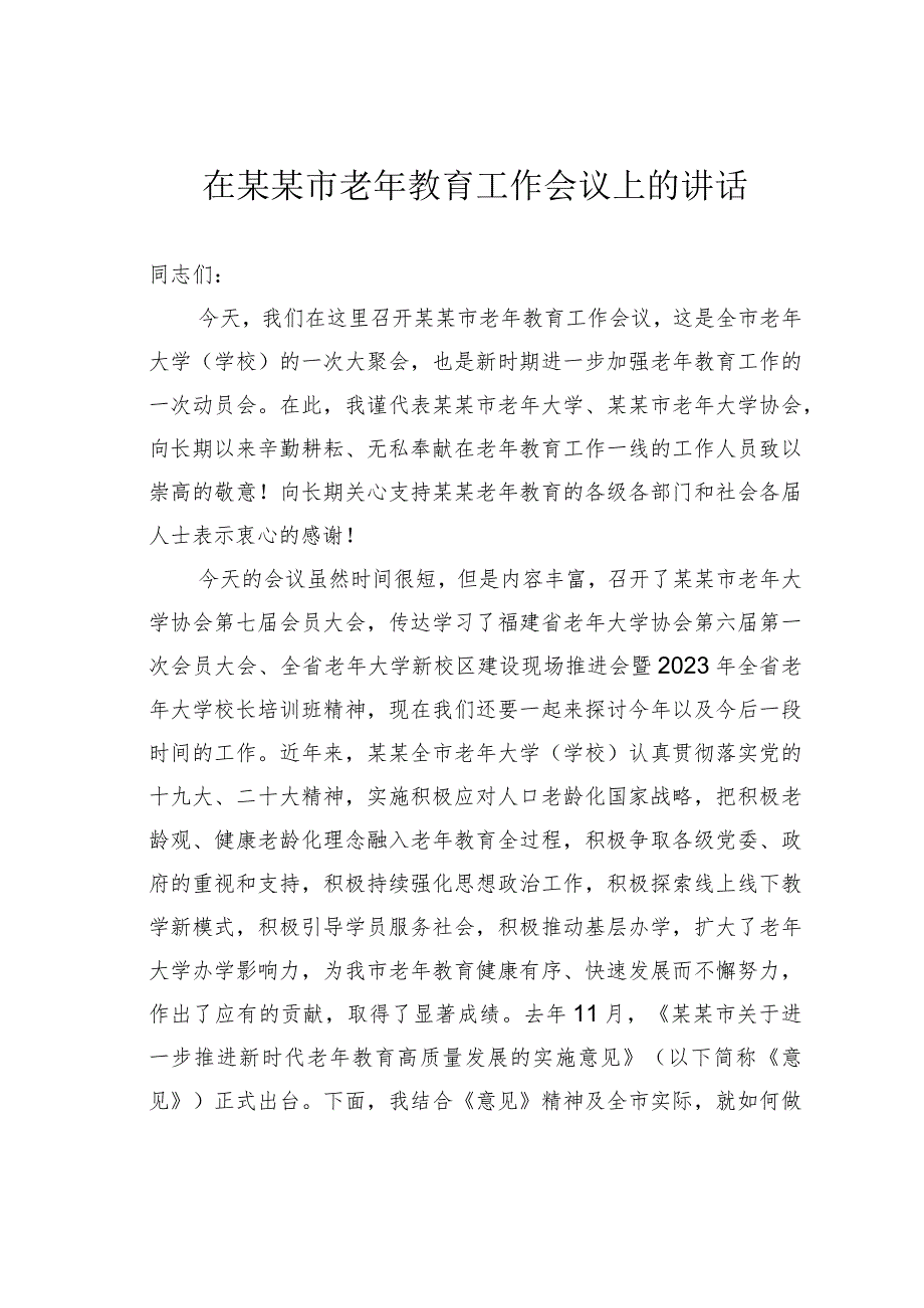 在某某市老年教育工作会议上的讲话.docx_第1页