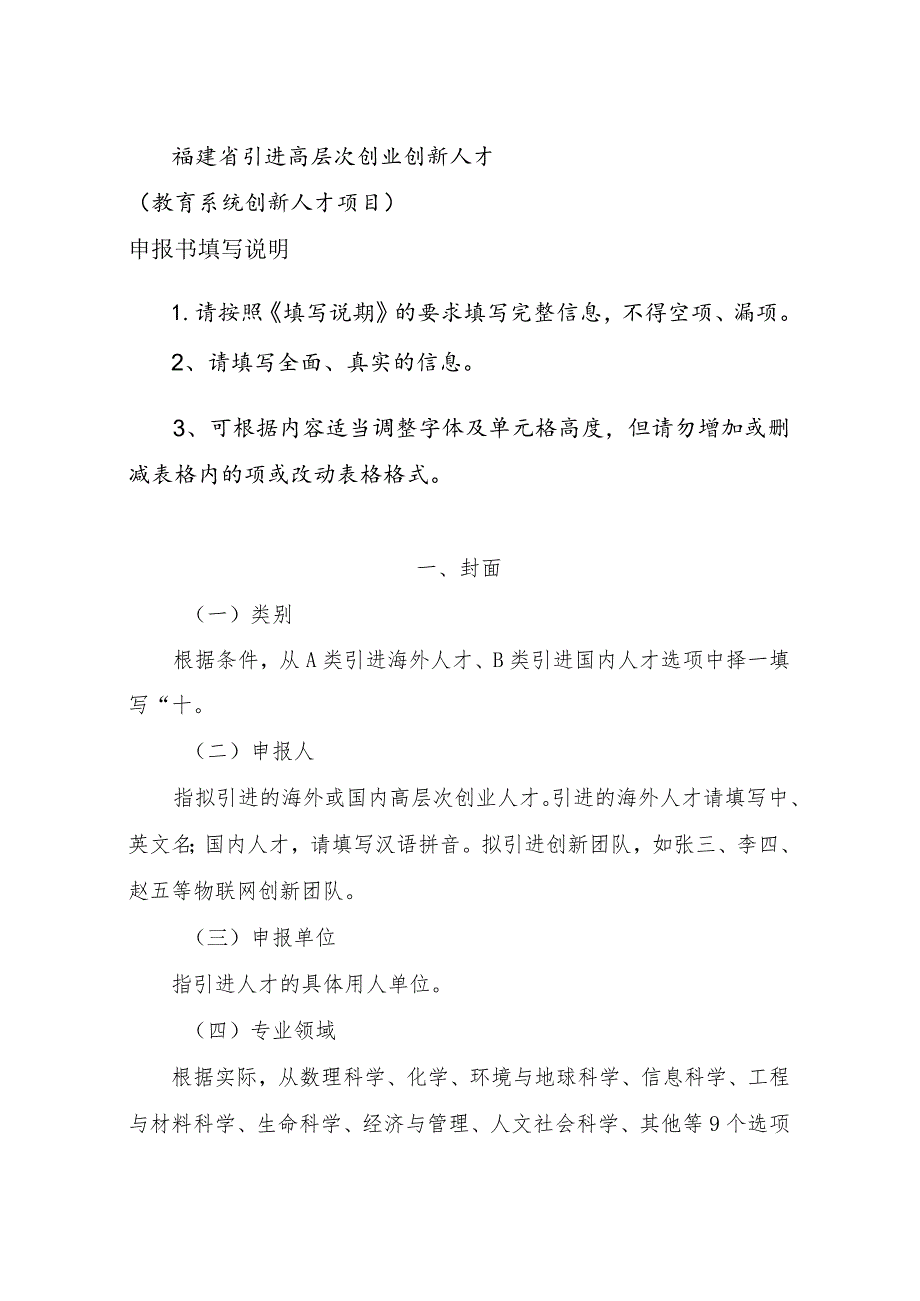 福建省引进高层次创业创新人才教育系统创新人才项目申报书填写说明.docx_第1页