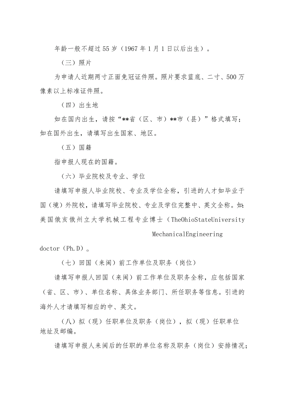 福建省引进高层次创业创新人才教育系统创新人才项目申报书填写说明.docx_第3页