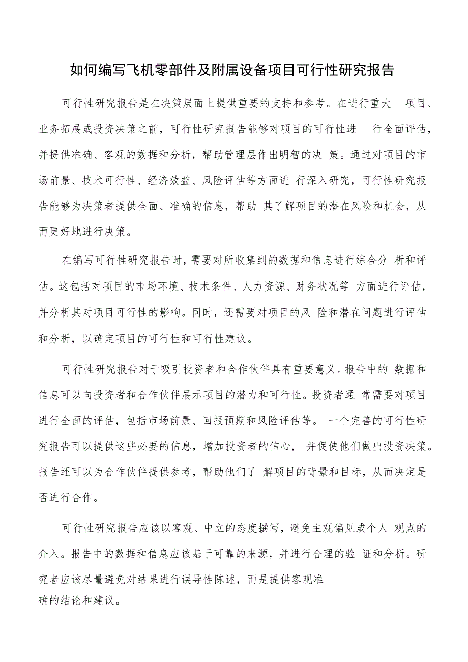 如何编写飞机零部件及附属设备项目可行性研究报告.docx_第1页