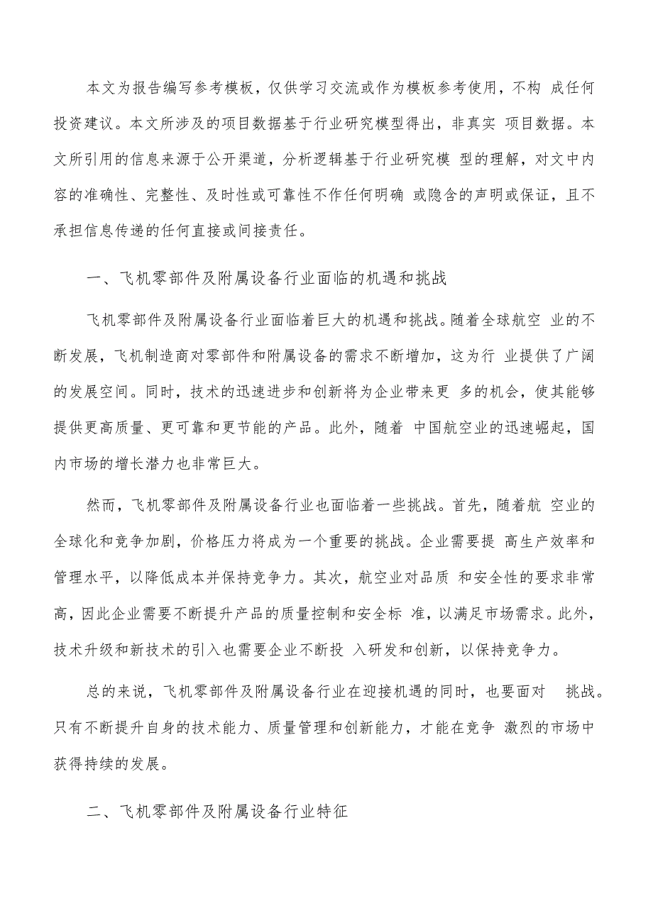 如何编写飞机零部件及附属设备项目可行性研究报告.docx_第2页