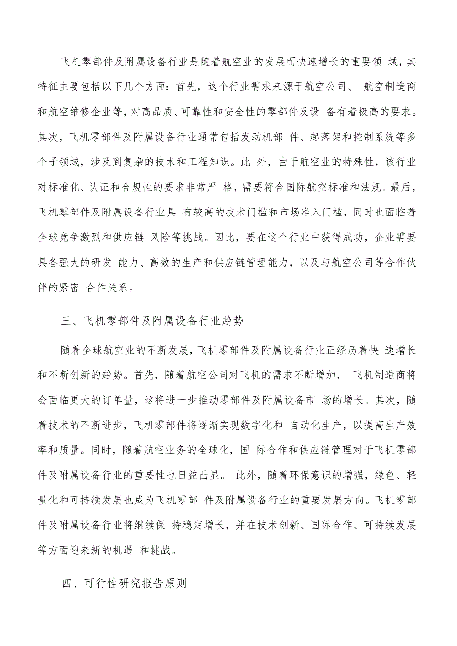 如何编写飞机零部件及附属设备项目可行性研究报告.docx_第3页