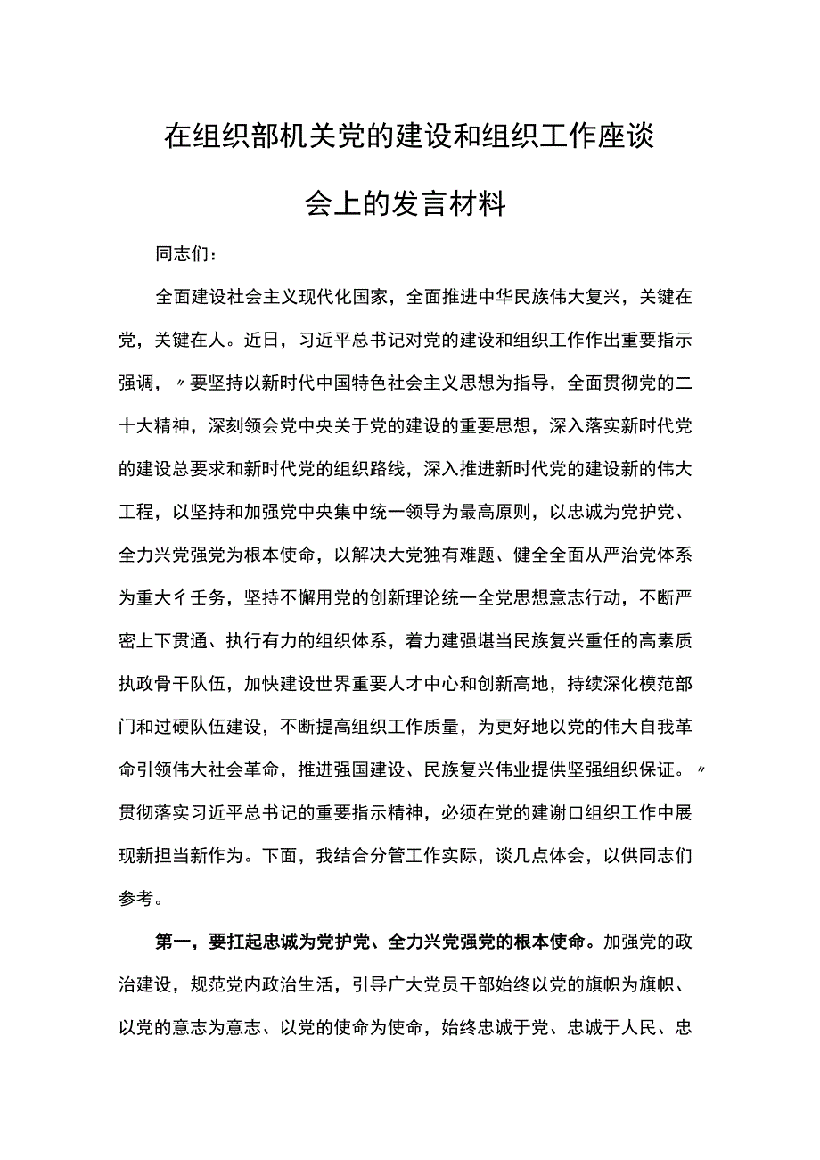 在组织部机关党的建设和组织工作座谈会上的发言材料.docx_第1页