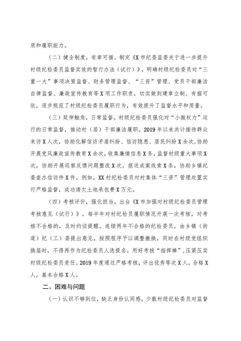 充分发挥村级纪检委员职能作用的实践与思考（调研报告发言参考）.docx_第2页