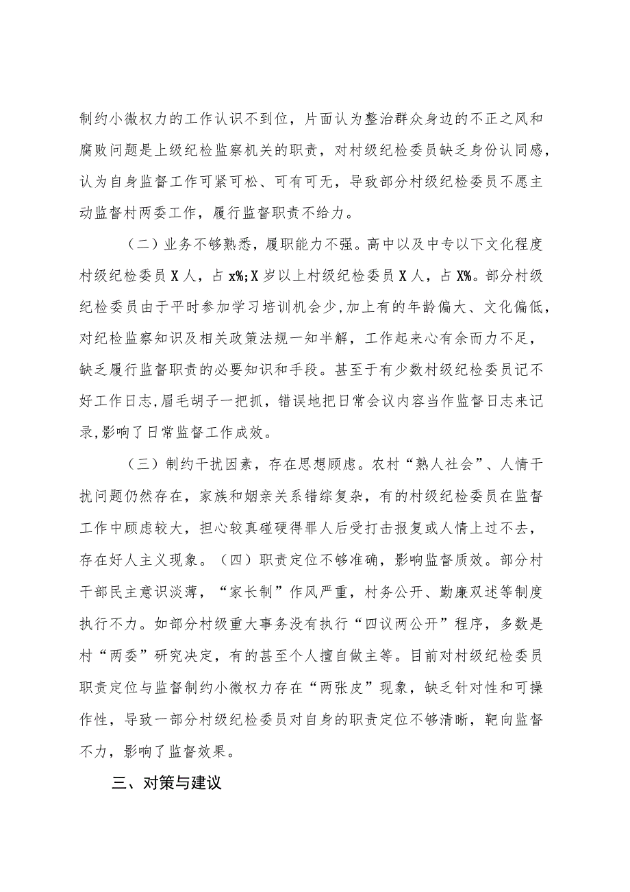 充分发挥村级纪检委员职能作用的实践与思考（调研报告发言参考）.docx_第3页