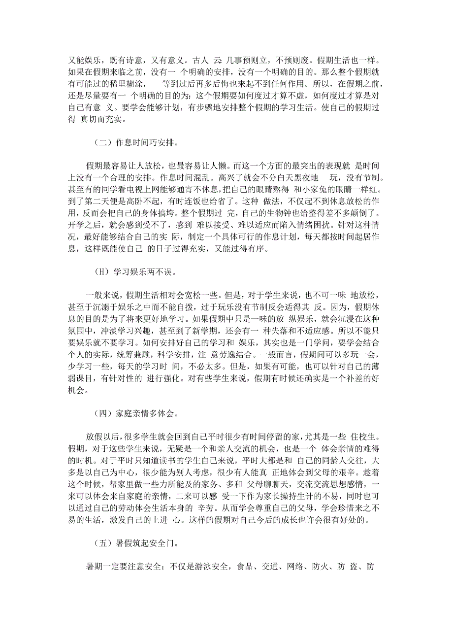 “如何过一个充实而有意义的假期”暑期生活指导主题班会.docx_第2页