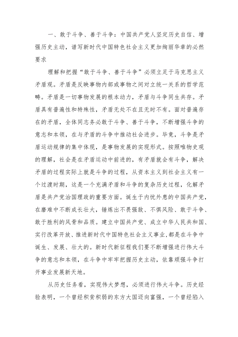 党课讲稿：敢于斗争、善于斗争为实现中华民族伟大复兴凝神聚力.docx_第2页