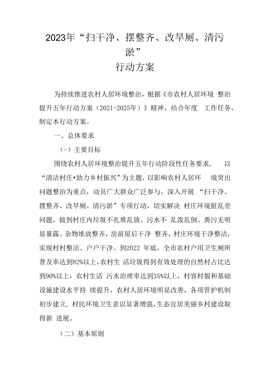 2023年“扫干净、摆整齐、改旱厕、清污淤”行动方案.docx_第1页