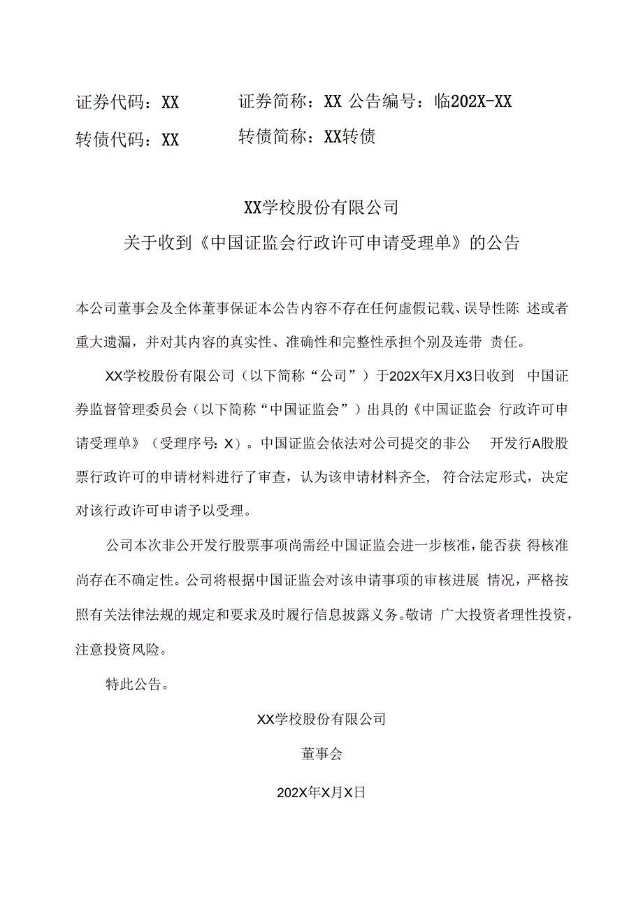 XX学校股份有限公司关于收到《中国证监会行政许可申请受理单》的公告.docx_第1页