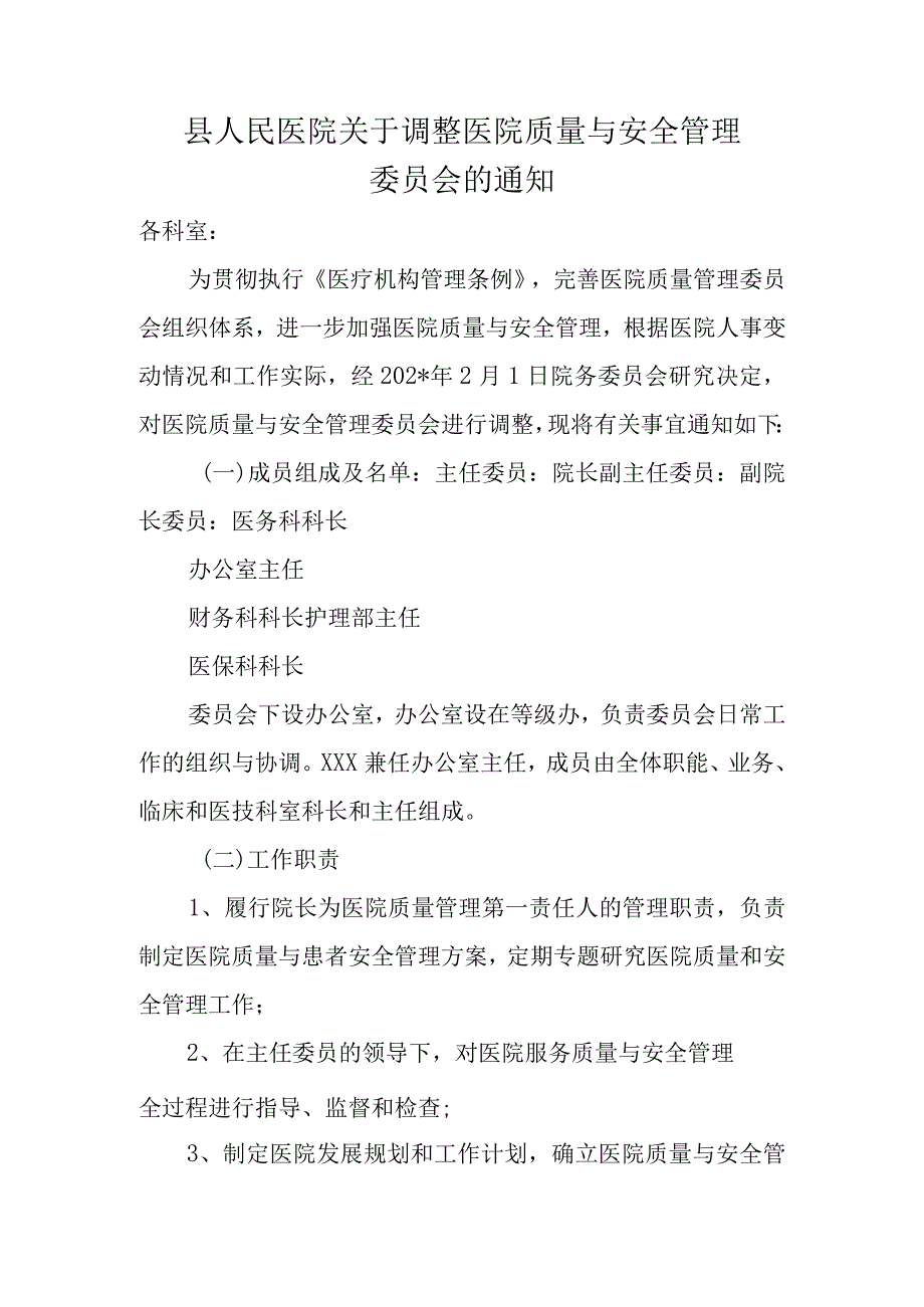 县人民医院关于调整医院质量与安全管理委员会的通知.docx_第1页