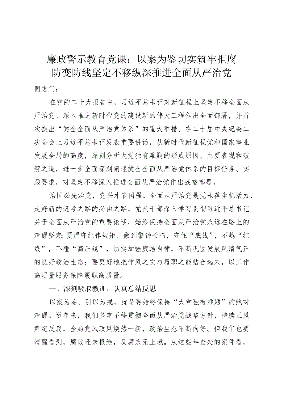 【廉政警示教育党课】以案为鉴推进全面从严治党（税务局廉洁讲稿）.docx_第1页