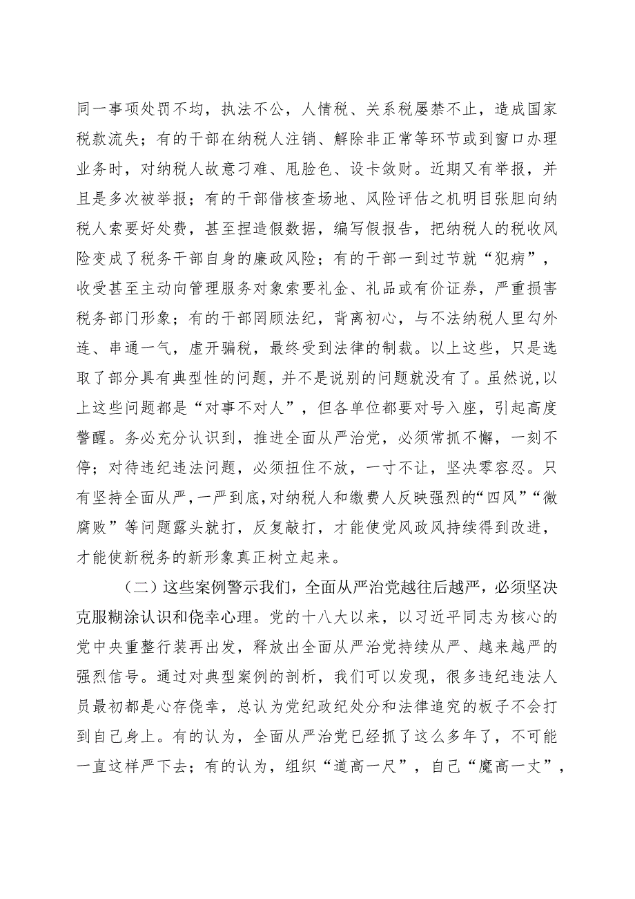 【廉政警示教育党课】以案为鉴推进全面从严治党（税务局廉洁讲稿）.docx_第3页