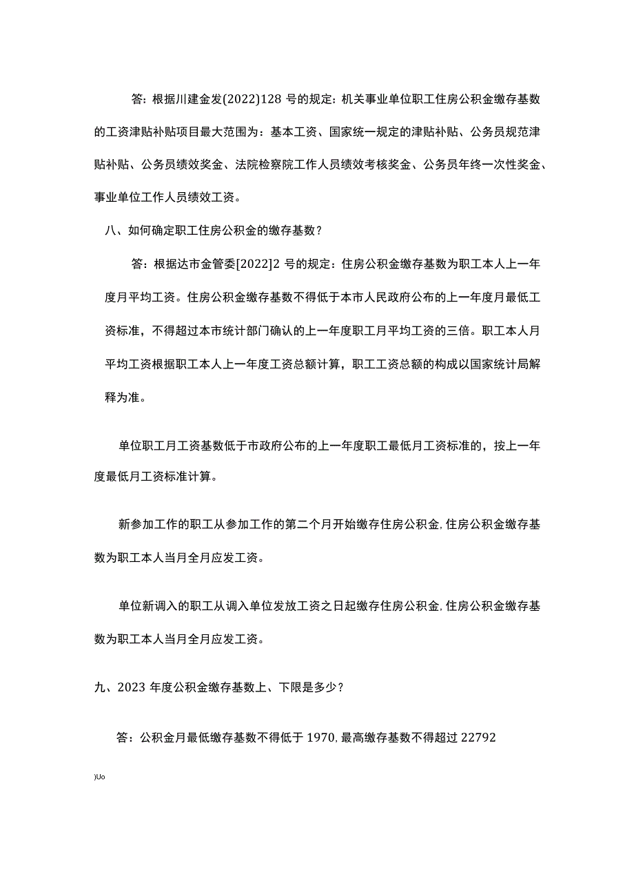 达州住房公积金归集知识库.docx_第2页