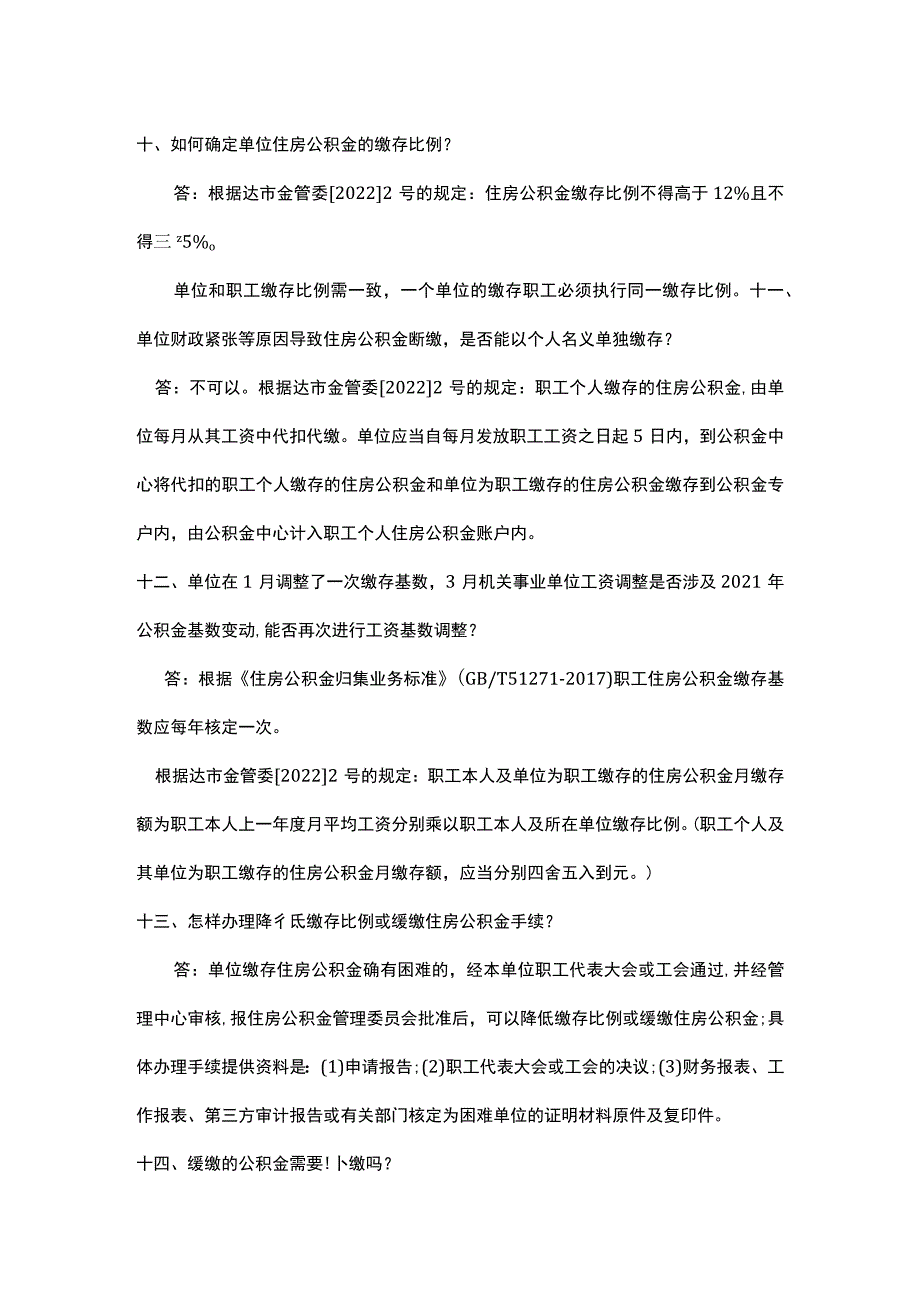 达州住房公积金归集知识库.docx_第3页