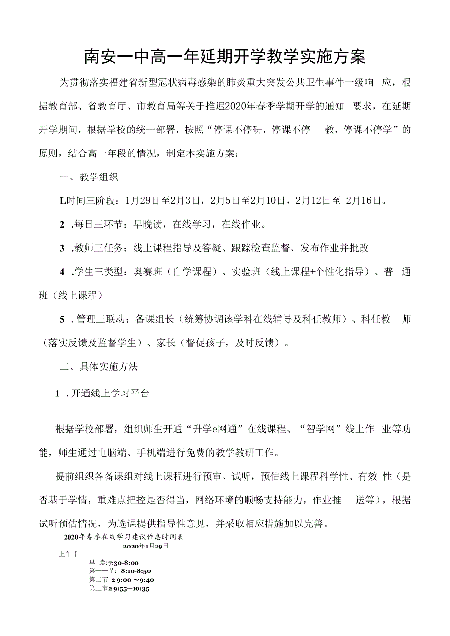 南安一中2020年春季延期开学期间教育教学管理工作方案.docx_第1页