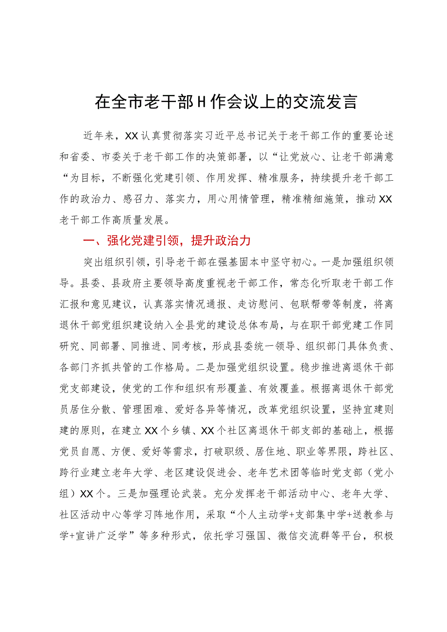 在全市老干部工作会议上的交流发言.docx_第1页