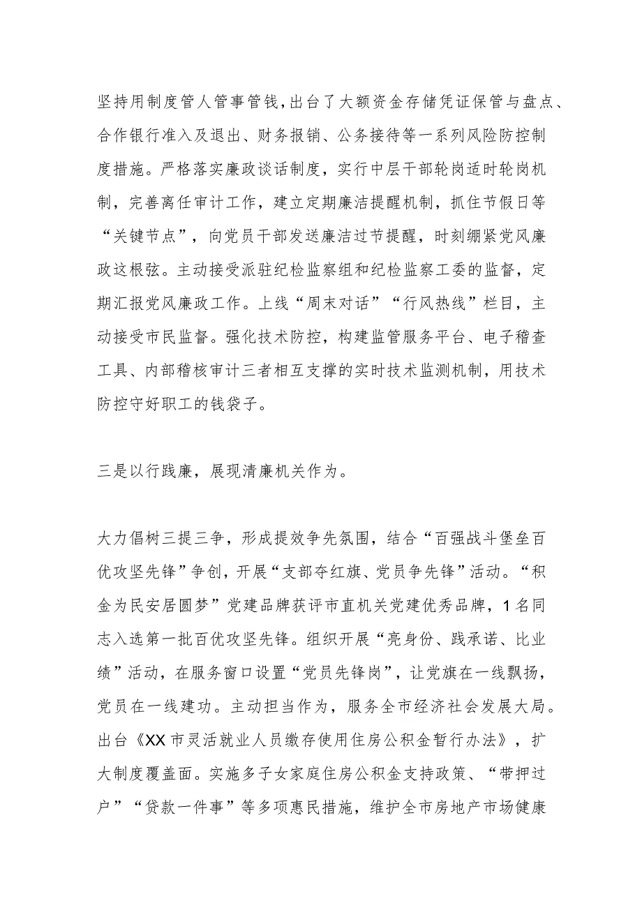 XX市住房公积金管理中心在全市市直部门单位清廉机关建设推进会上汇报发言.docx_第2页